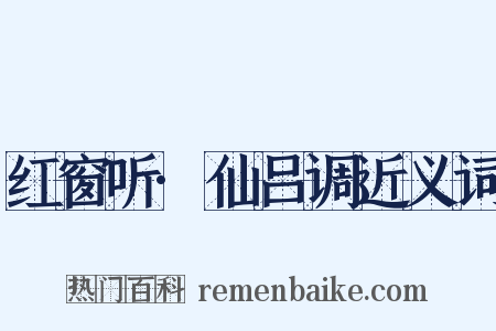 红窗听·仙吕调近义词是什么意思的图片